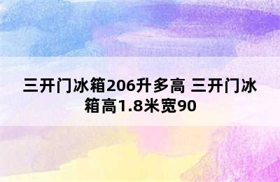 三开门冰箱206升多高 三开门冰箱高1.8米宽90